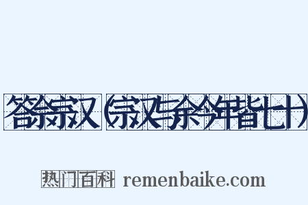 答佘宗汉（宗汉与余今年皆七十）是什么意思的图片